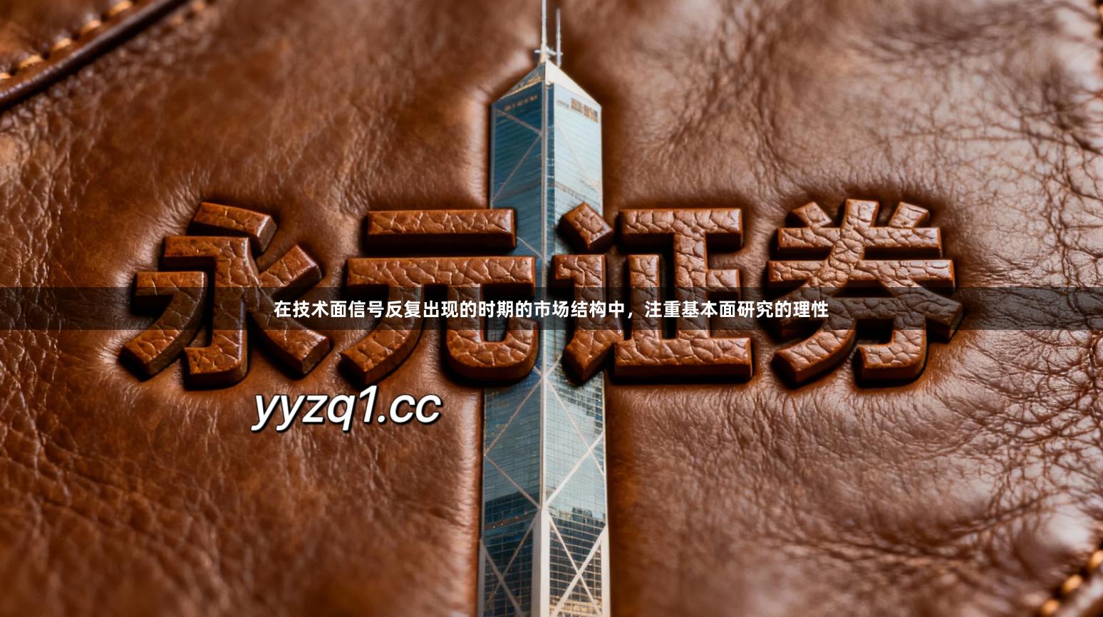 在技术面信号反复出现的时期的市场结构中，注重基本面研究的理性