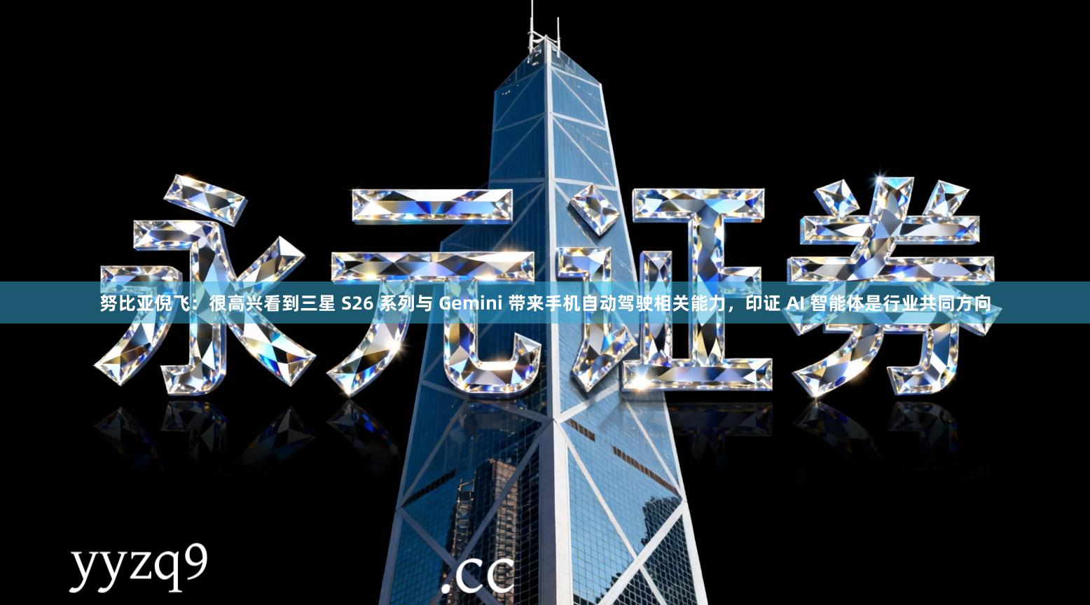 努比亚倪飞：很高兴看到三星 S26 系列与 Gemini 带来手机自动驾驶相关能力，印证 AI 智能体是行业共同方向