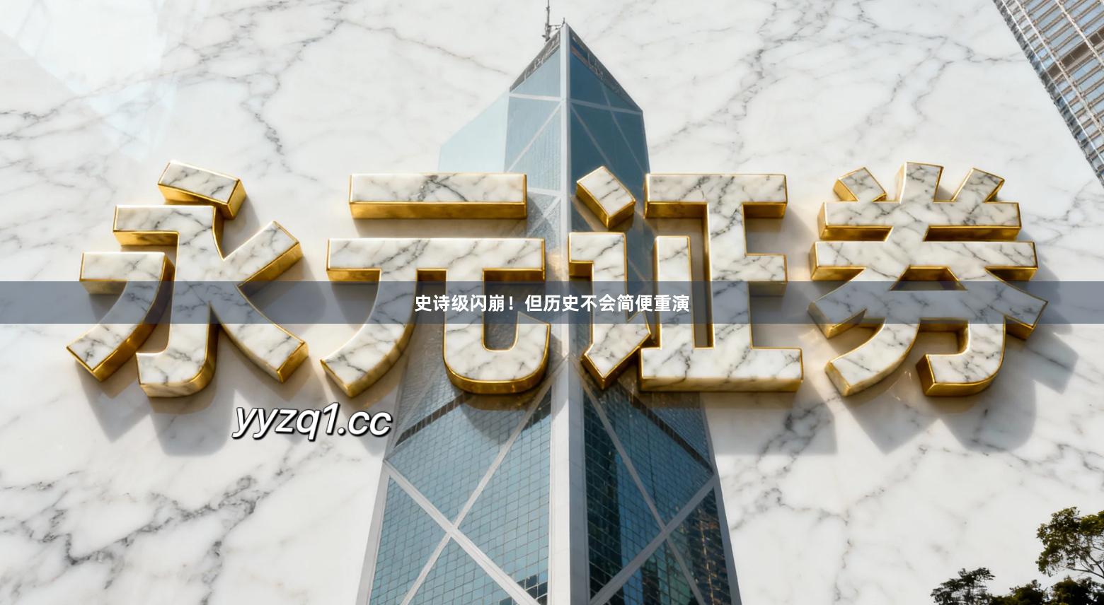 史诗级闪崩！但历史不会简便重演