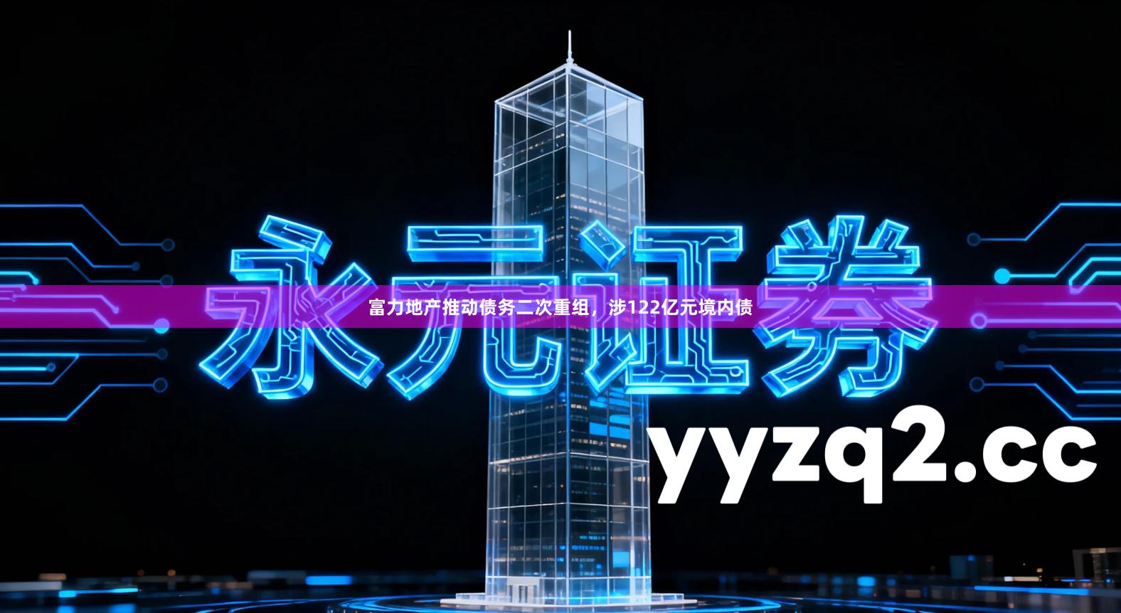 富力地产推动债务二次重组，涉122亿元境内债