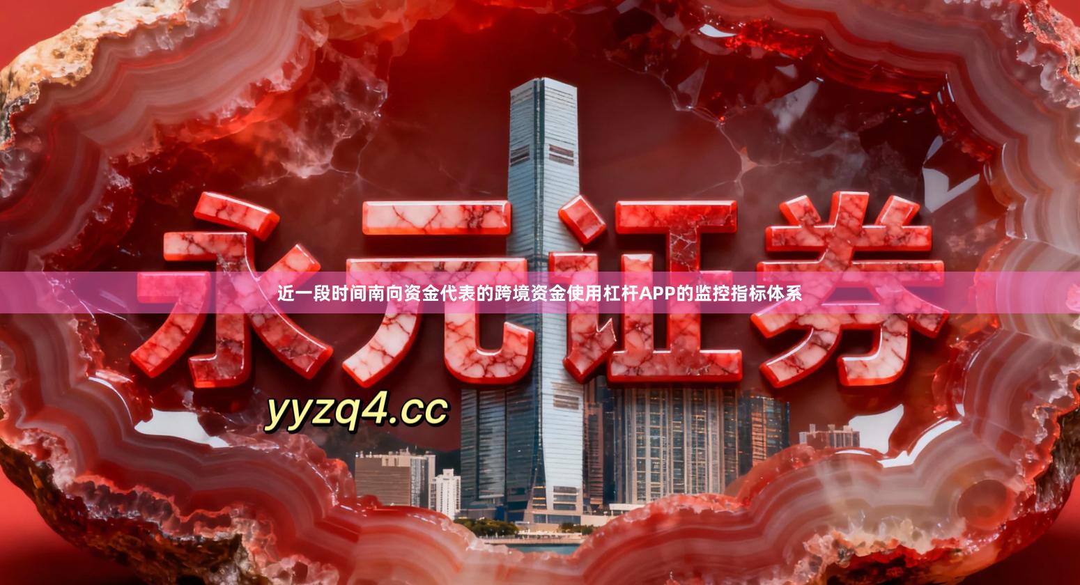 近一段时间南向资金代表的跨境资金使用杠杆APP的监控指标体系