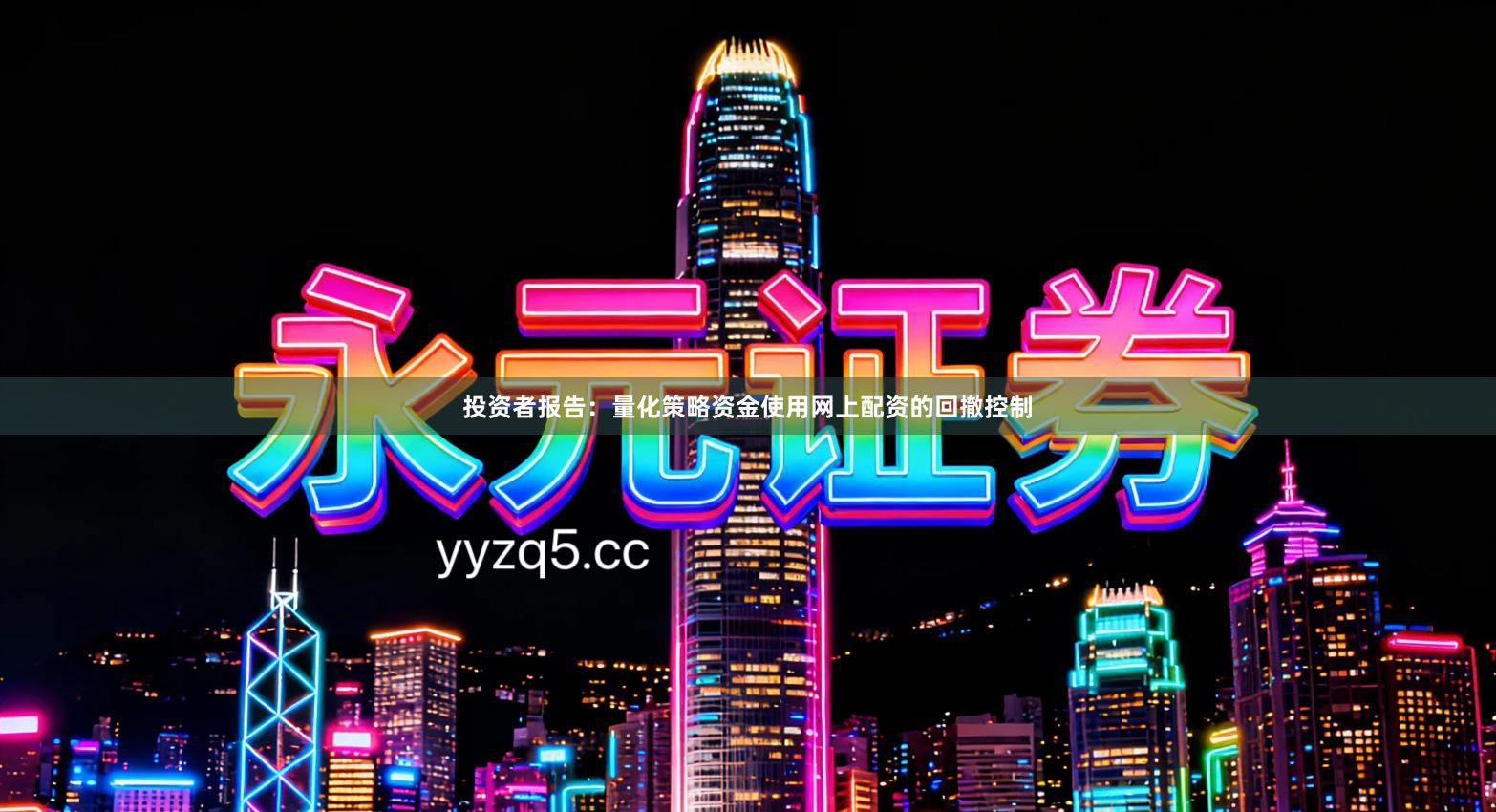 投资者报告：量化策略资金使用网上配资的回撤控制