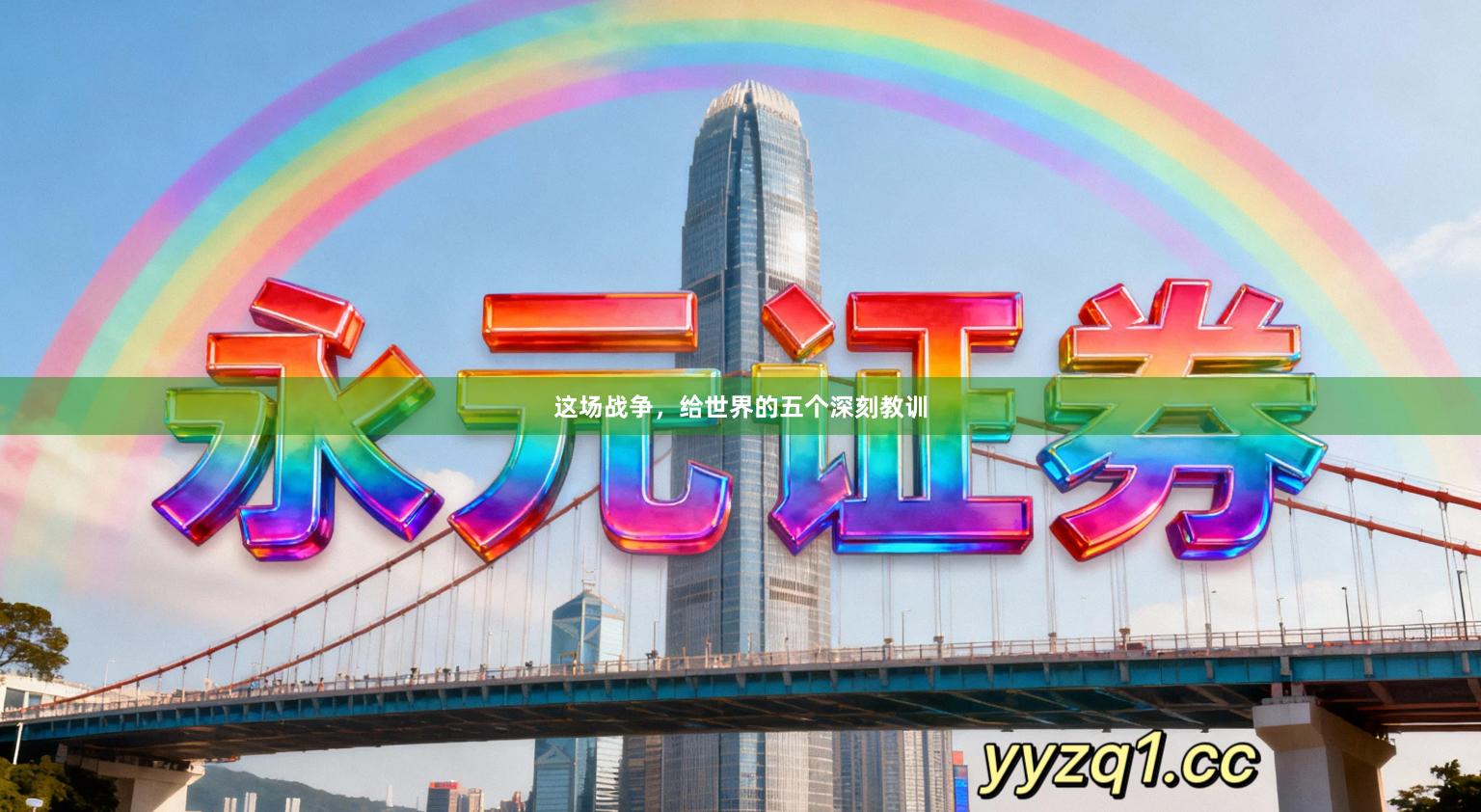 这场战争，给世界的五个深刻教训