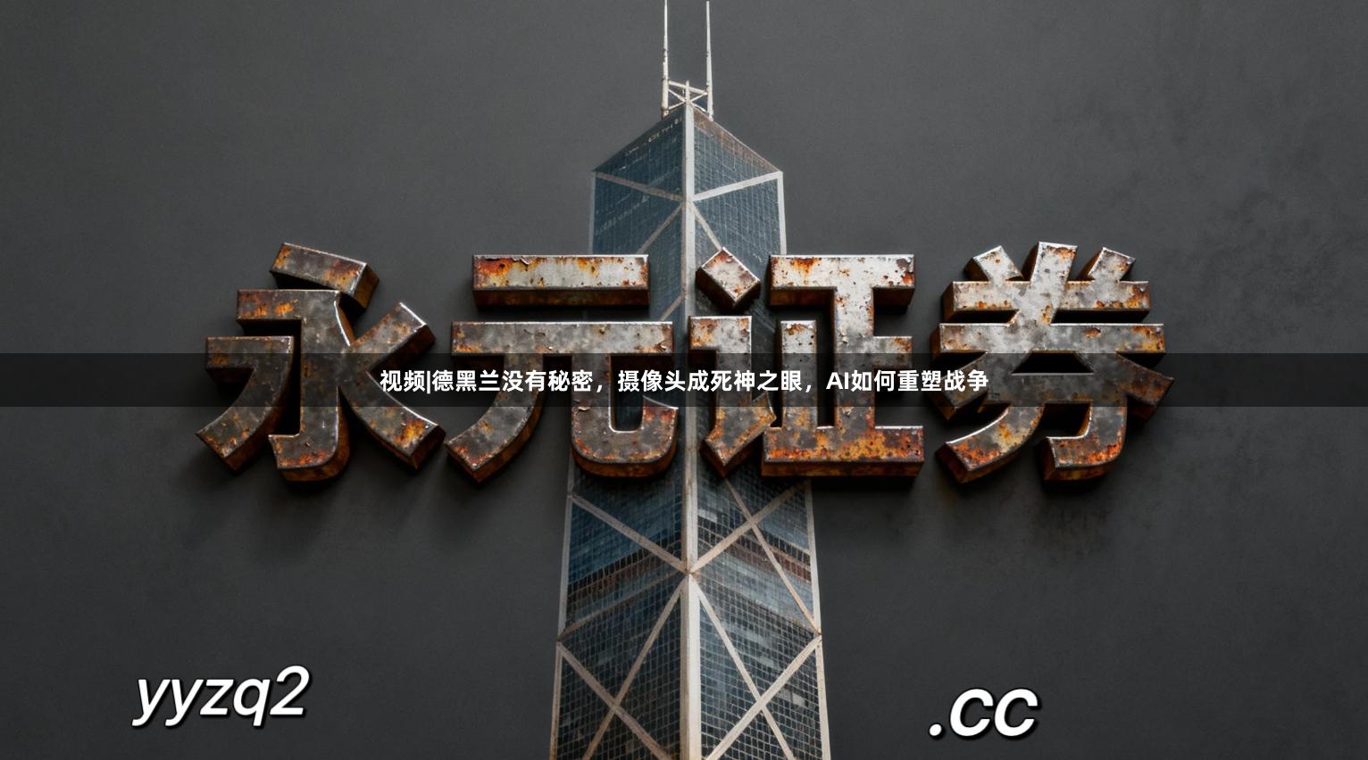 视频|德黑兰没有秘密，摄像头成死神之眼，AI如何重塑战争