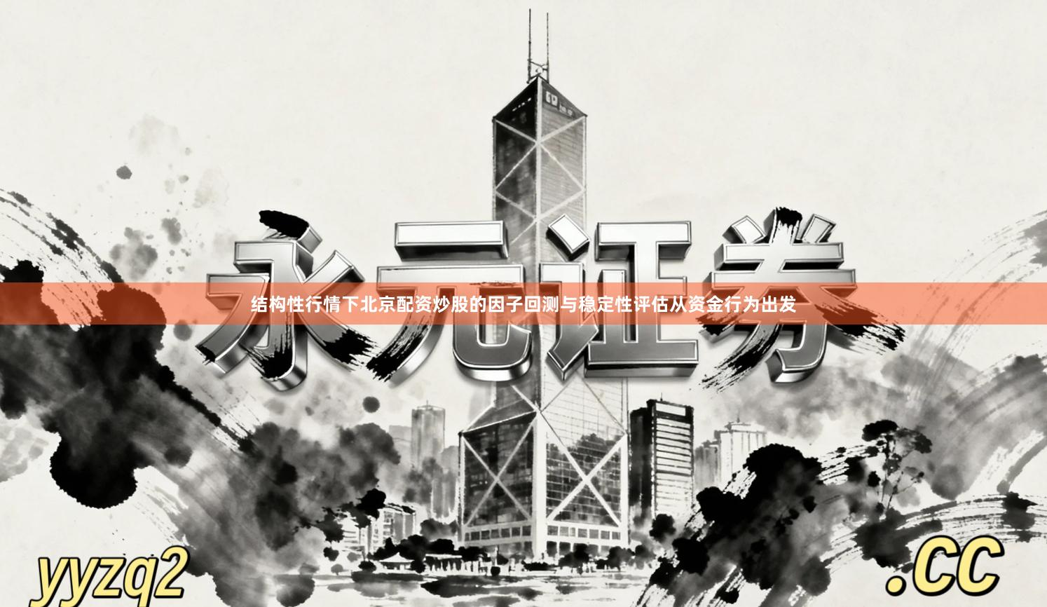 结构性行情下北京配资炒股的因子回测与稳定性评估从资金行为出发