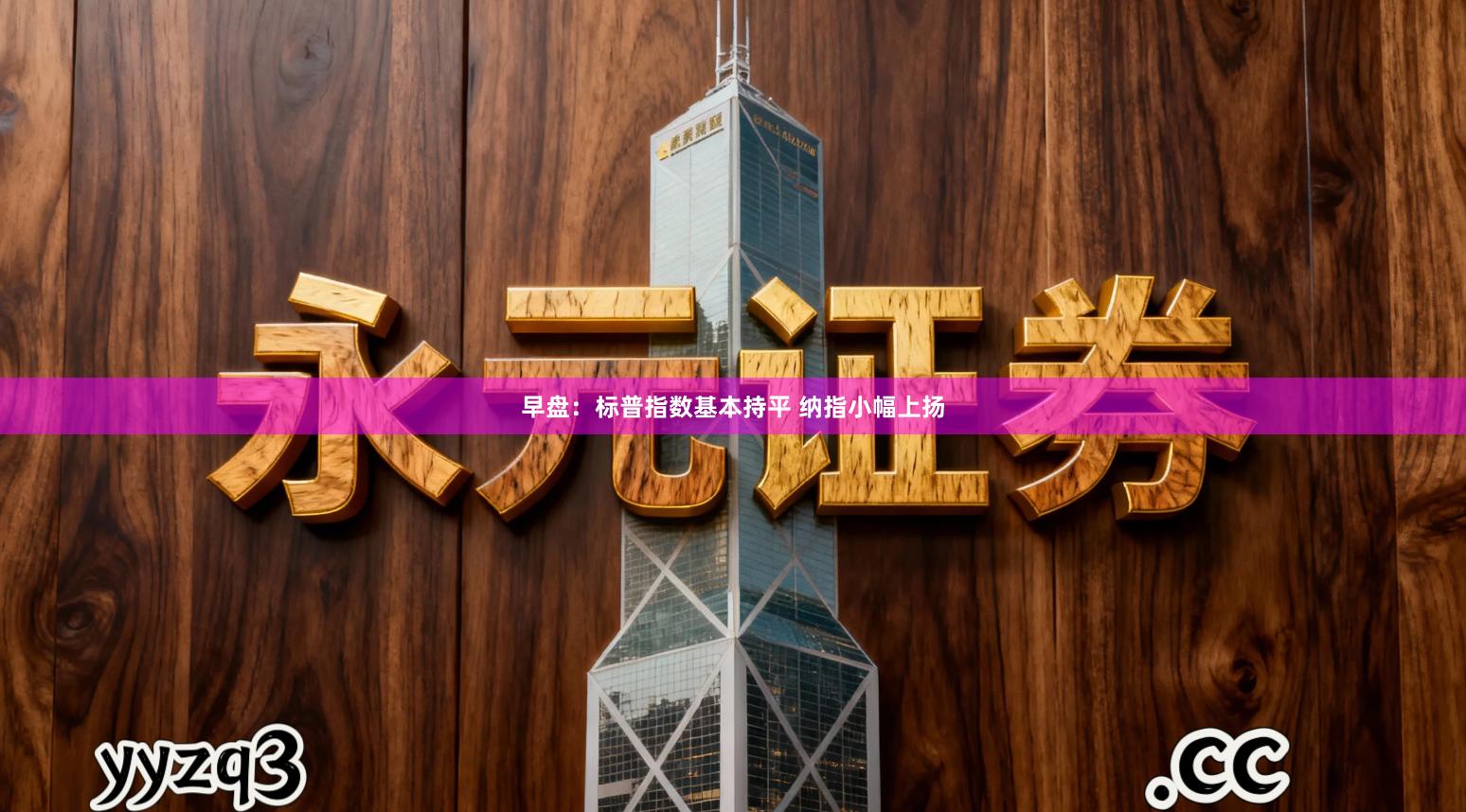 早盘：标普指数基本持平 纳指小幅上扬