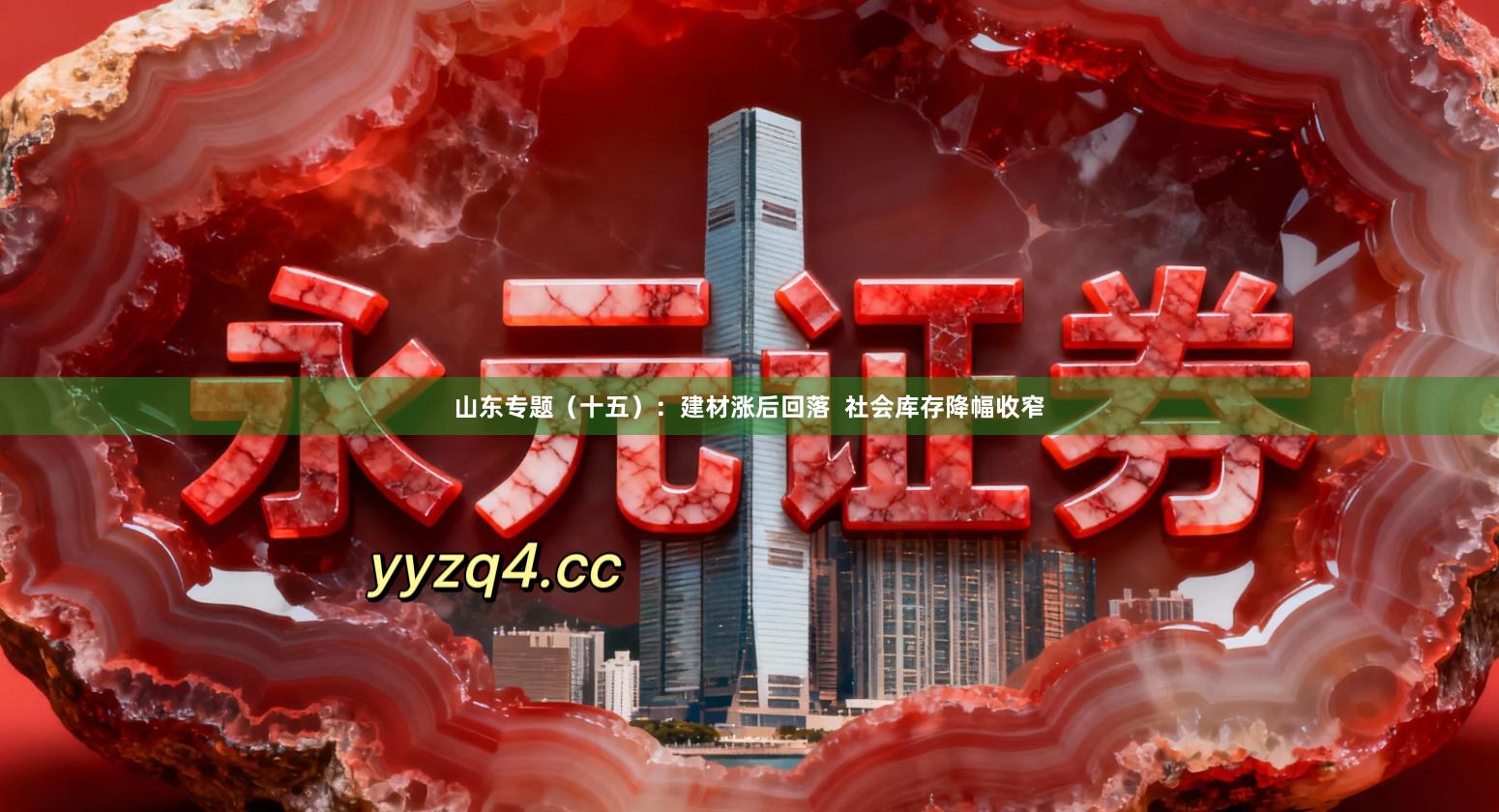 山东专题（十五）：建材涨后回落  社会库存降幅收窄