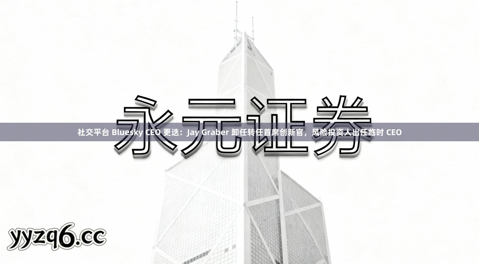 社交平台 Bluesky CEO 更迭：Jay Graber 卸任转任首席创新官，风险投资人出任临时 CEO