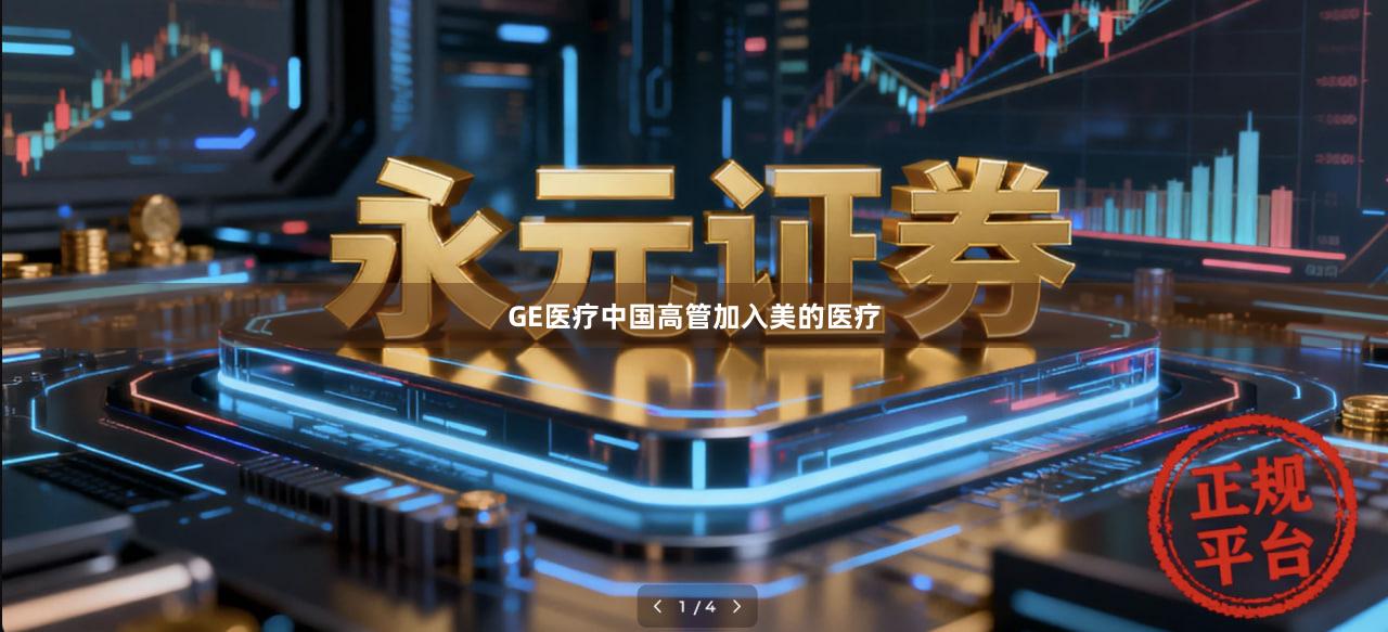 GE医疗中国高管加入美的医疗